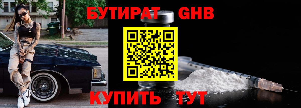 Бутират Butirat Амурск